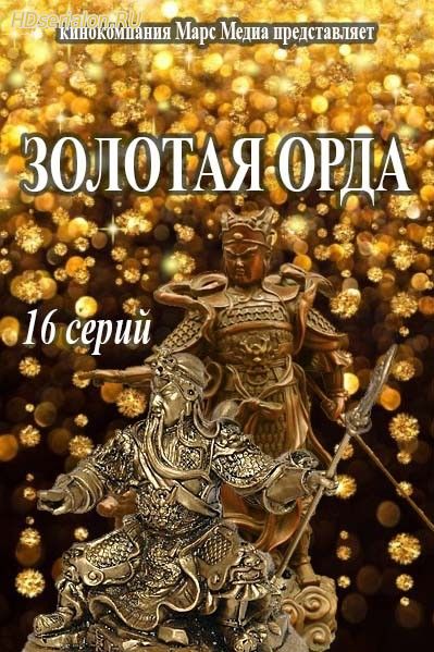 Золотая орда 1 - 10, 11, 12 ,13, 14, 15, 16 серия Первый канал (2018)