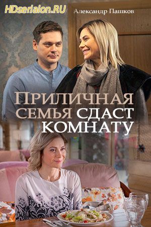 Приличная семья сдаст комнату 1, 2, 3, 4 серия Россия 1 (2018)