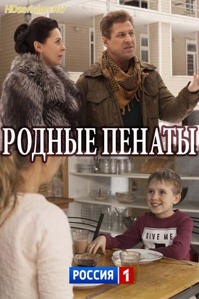 Родные пенаты 1, 2, 3, 4, 5 серия Россия 1 (2018)