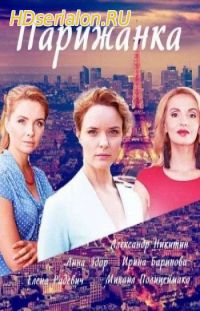 Парижанка 1, 2, 3 серия ТВЦ (2018)