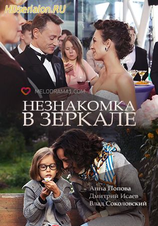 Незнакомка в зеркале 1, 2, 3, 4, 5 серия Россия 1 (2018)
