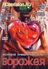 Ворожея 1, 2, 3, 4 серия (2007)