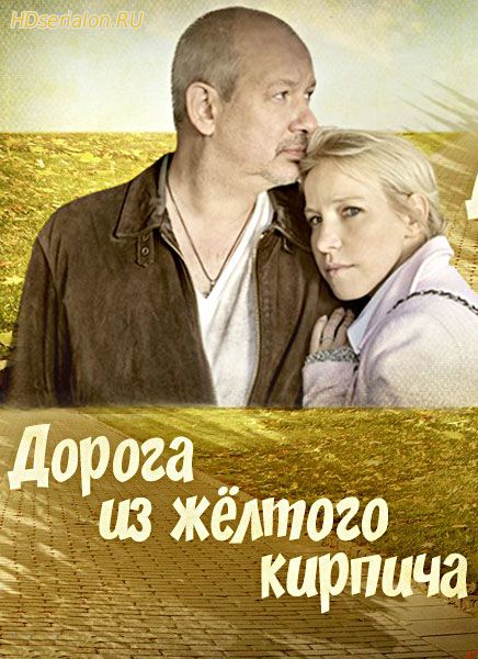 Дорога из жёлтого кирпича 1, 2, 3, 4, 5 серия ТВЦ (2018)
