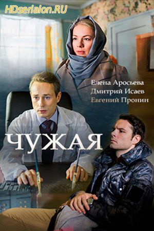Чужая 1, 2, 3, 4, 5 серия Россия 1 (2018)