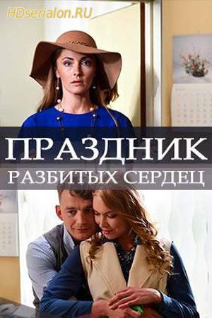 Праздник разбитых сердец 1, 2, 3 серия Россия 1 (2018)