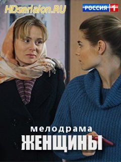 Женщины 1, 2, 3, 4 серия Россия 1 (2018)