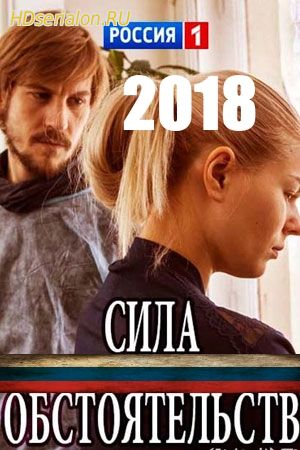 Сила обстоятельств 1, 2, 3, 4 серия Россия 1 (2018)