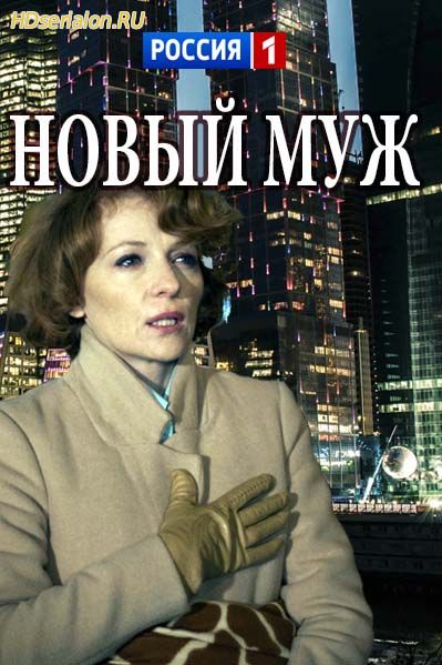 Новый муж 1, 2, 3, 4, 5 серия Россия 1 (2018)