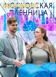 Московская пленница 1, 2, 3 серия ТВЦ (2018)