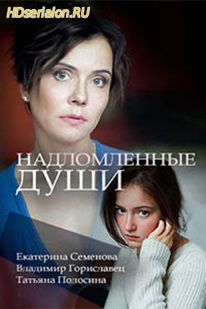 Надломленные души 1, 2, 3, 4 серия Россия 1 (2018)