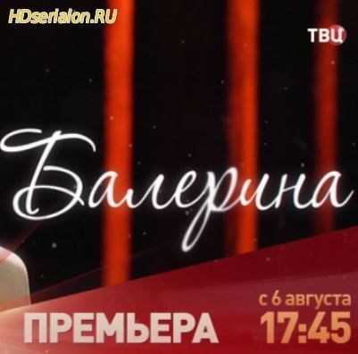 Балерина 4, 5, 6, 7, 8 серия ТВЦ (2018)