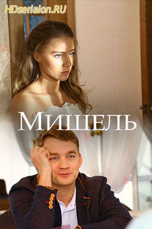 Мишель 1, 2, 3, 4 серия Россия 1 (2018)