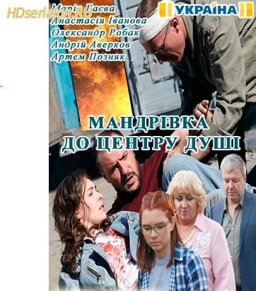 Путешествие к центру души 11, 12, 13, 14, 15 серия ТРк Украина (2018)