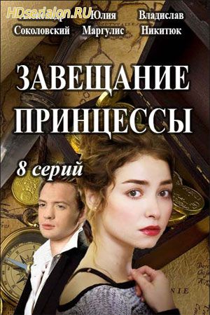 Завещание принцессы 1, 2, 3, 4, 5, 6, 7, 8, 9 серия ТРК Украина (2018)