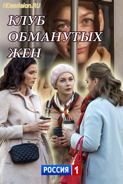 Клуб обманутых женщин 1, 2, 3, 4, 5 серия Россия-1 (2018)