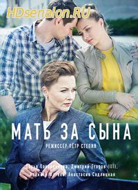 Мать за сына 1, 2, 3, 4 серия Россия 1 (2018)