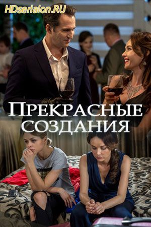 Прекрасные создания 1, 2, 3 серия Россия 1 (2018)
